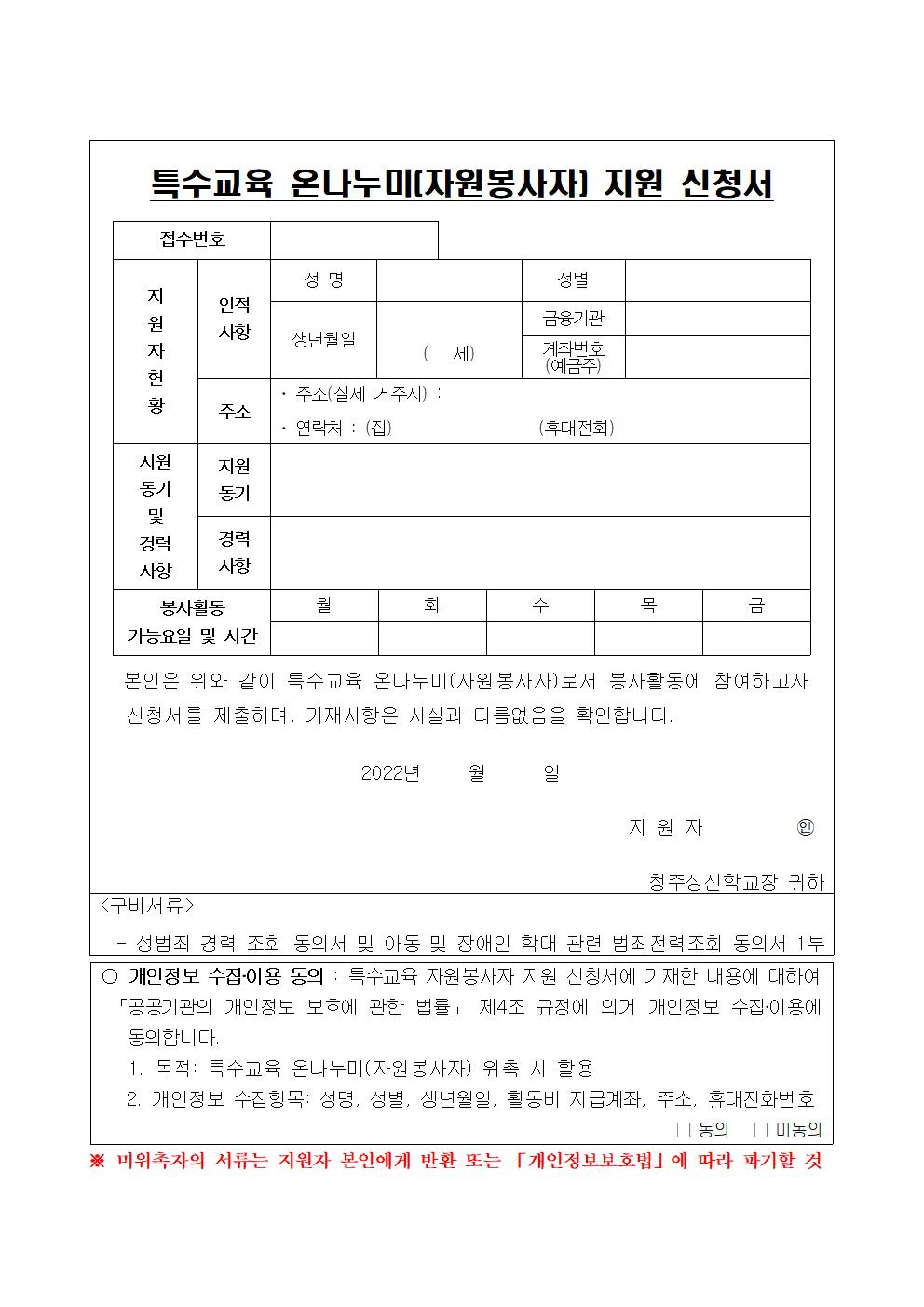 2022.여름방학학교 특수교육 온나누미[자원봉사자] 모집 공고.hwp(22.6.2)002