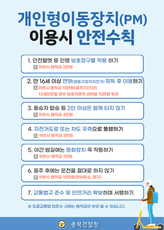 개인형이동장치 안전수칙