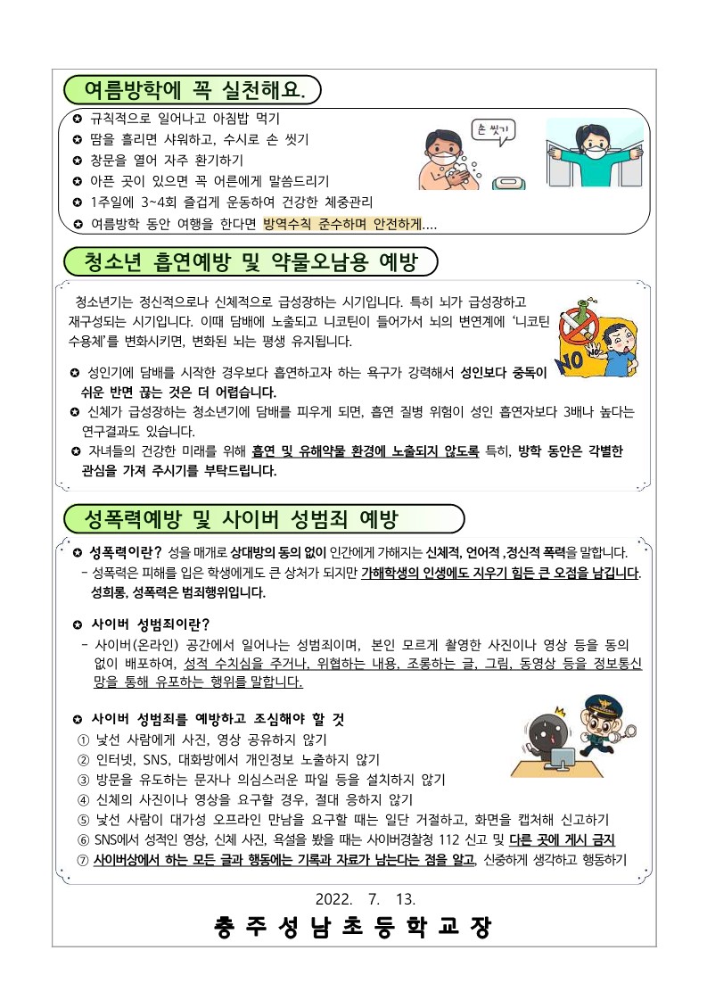 여름방학 건강관리 및 성범죄 예방 안내(220713)_2