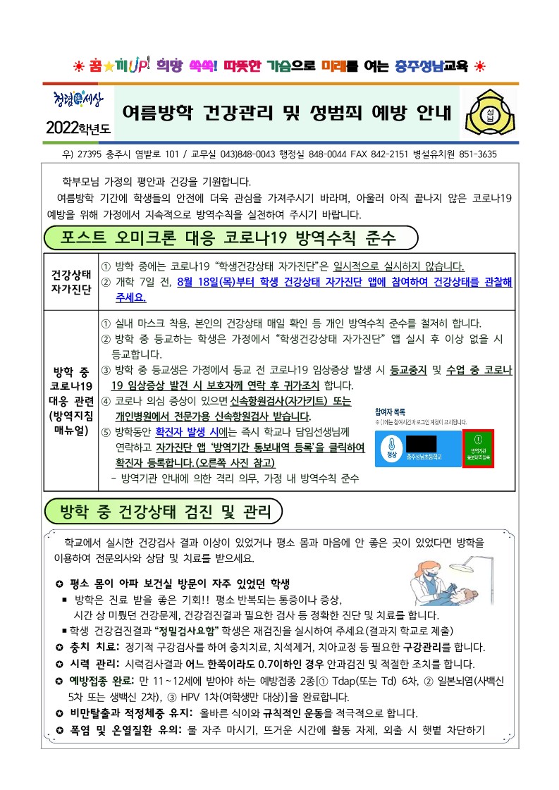 여름방학 건강관리 및 성범죄 예방 안내(220713)_1