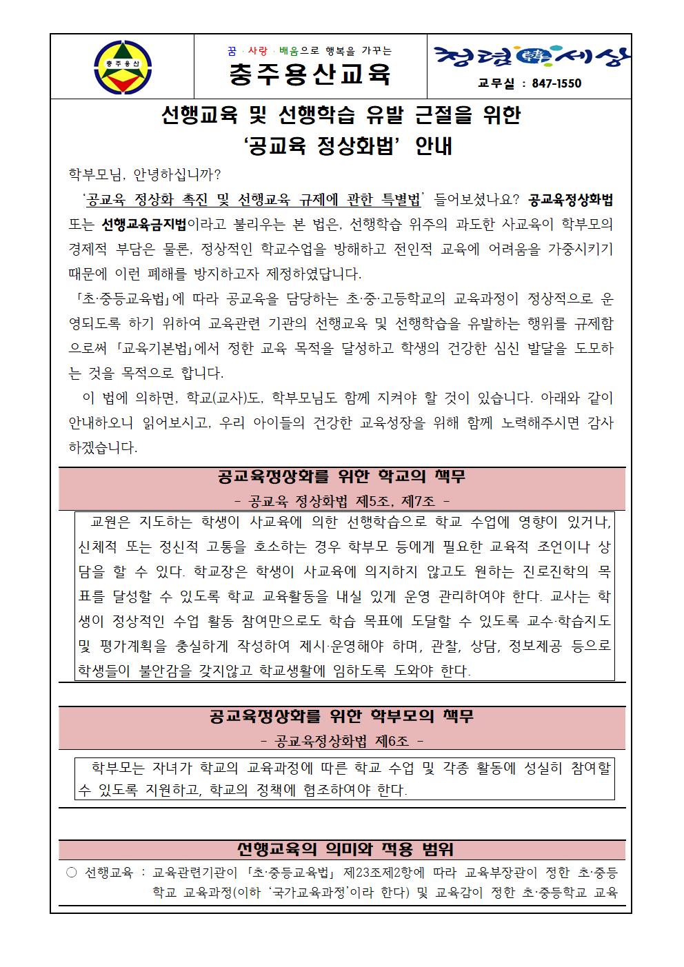 공교육 정상화법 안내 가정통신문001