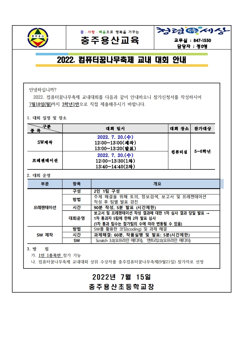 2022. 컴퓨터꿈나무축제 교내 대회 안내.pdf_page_1