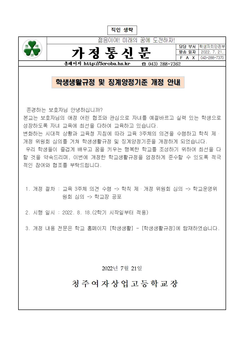 2022. 학생생활규정 및 징계양정기준 개정 안내(가정통신문)(1)001