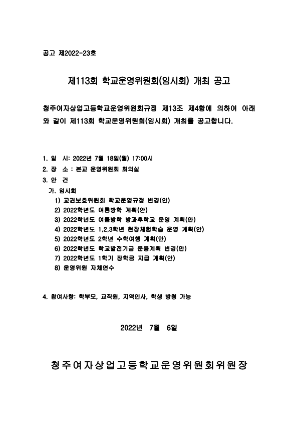 제113회 학교운영위원회 임시회 공고문_1