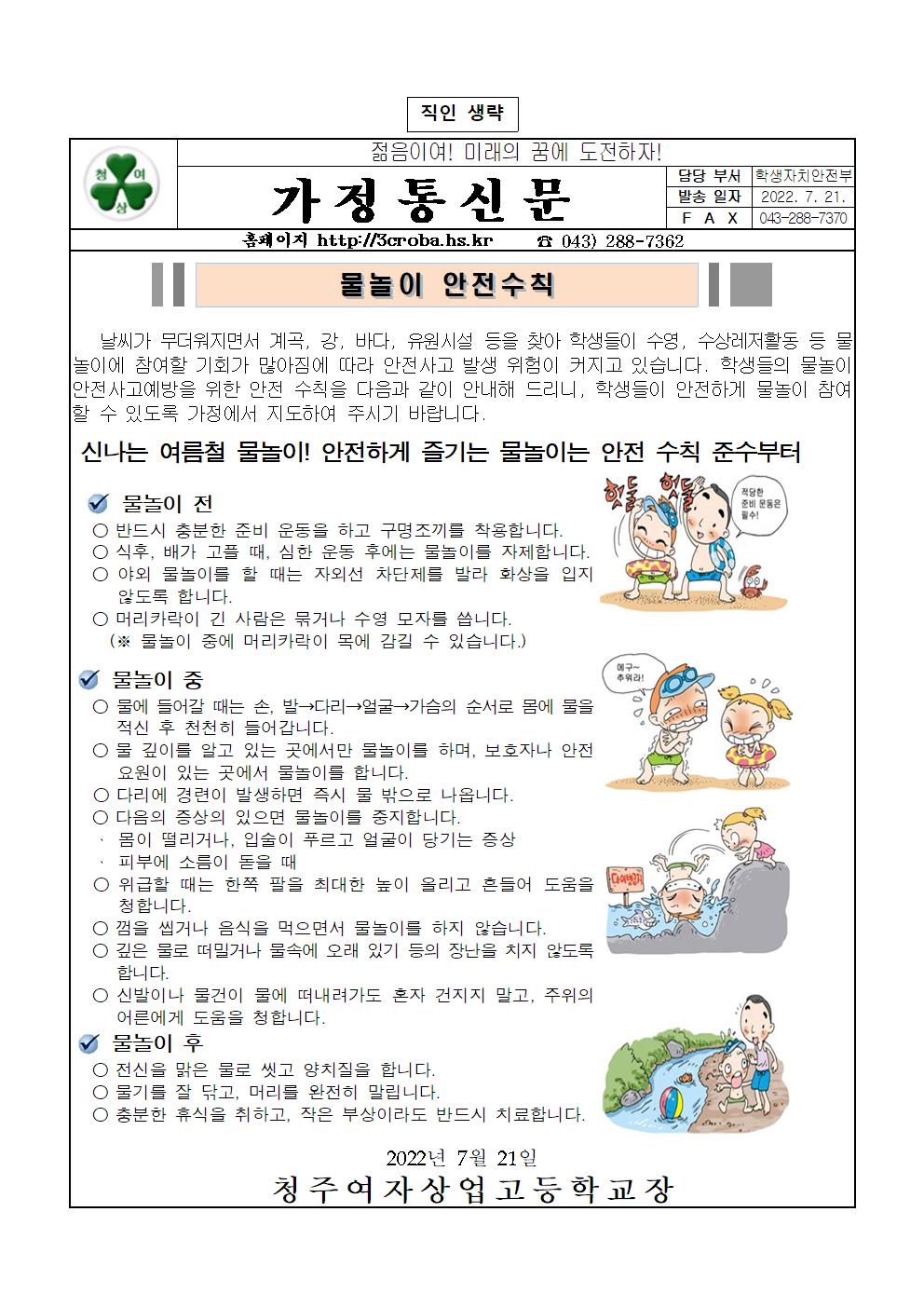 물놀이 안전수칙(가정통신문)001