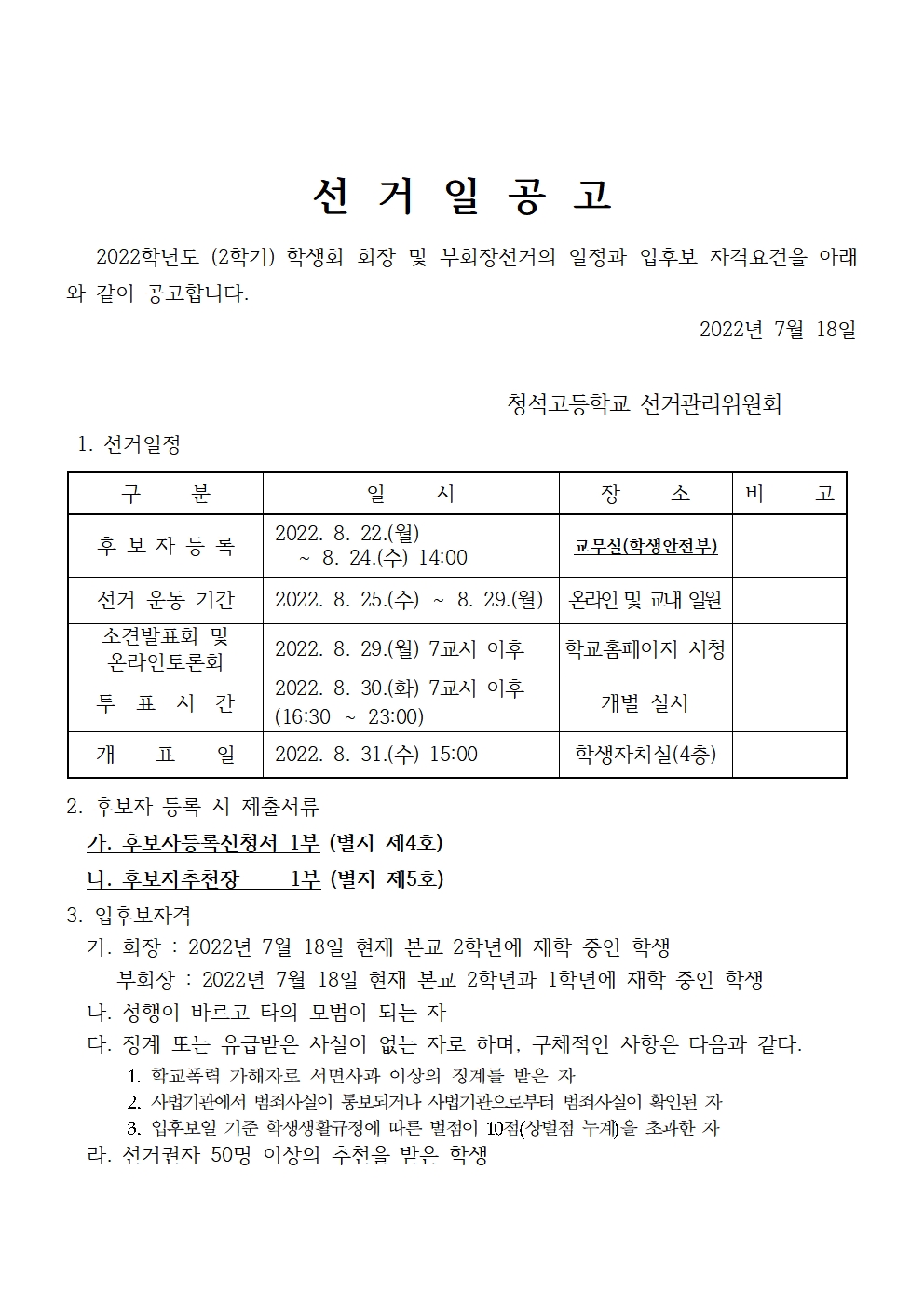 2022 학생회 선거 공고 및 양식002