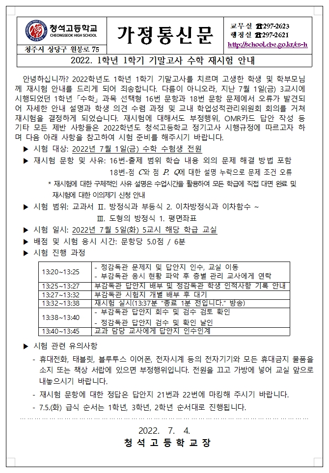 2022.1학년 1학기 기말고사 수학 재시험 안내