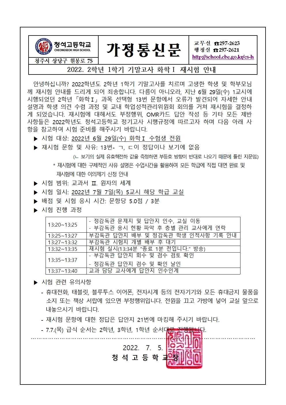 4. 2022학년도 1학기 기말고사 2학년 화학1 재시험 안내 가정통신문001