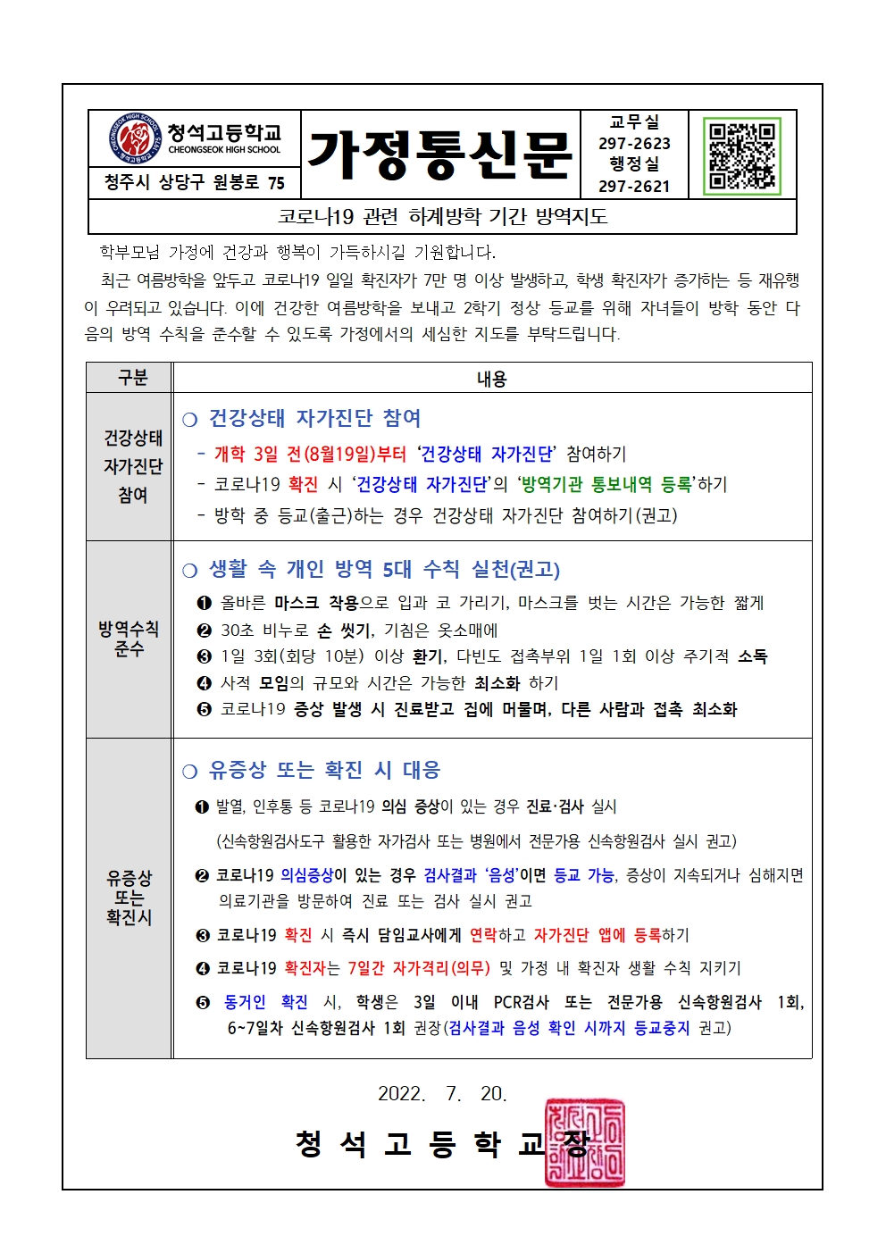 코로나19 관련 하계방학 기간 방역지도001