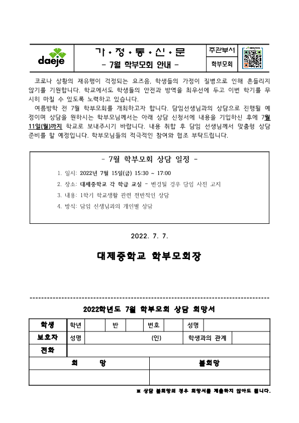 가정통신문(2022. 7월 학부모회 안내)_1