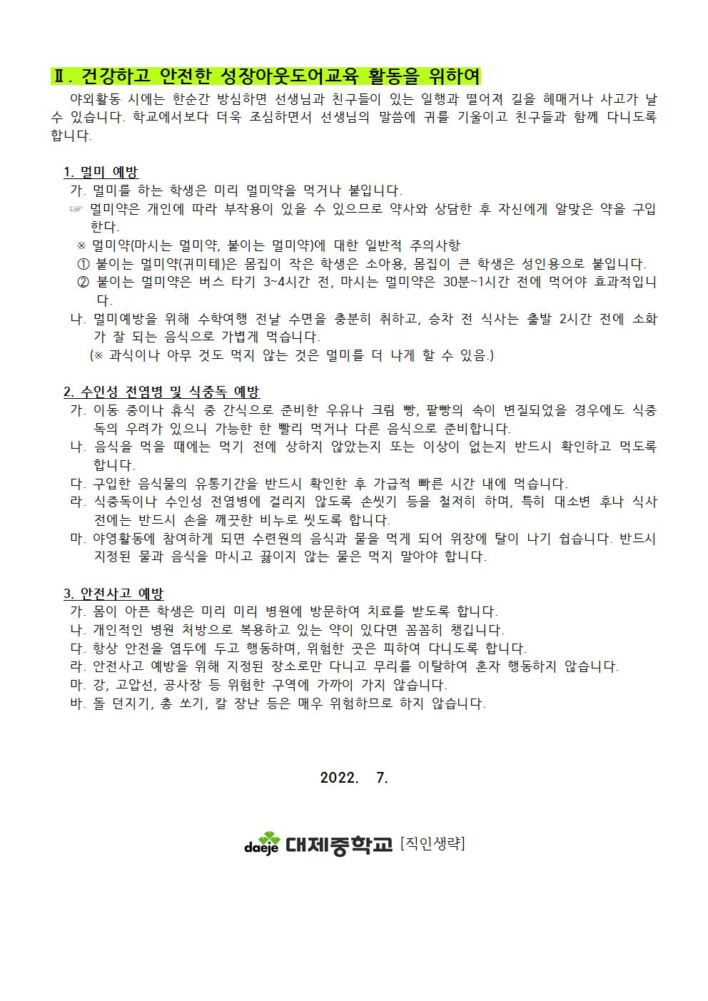 (가정통신문) 2022. 1학년 성장아웃도어 안전교육자료, 개인정보동의서, 여행자보험 가입 동의서002