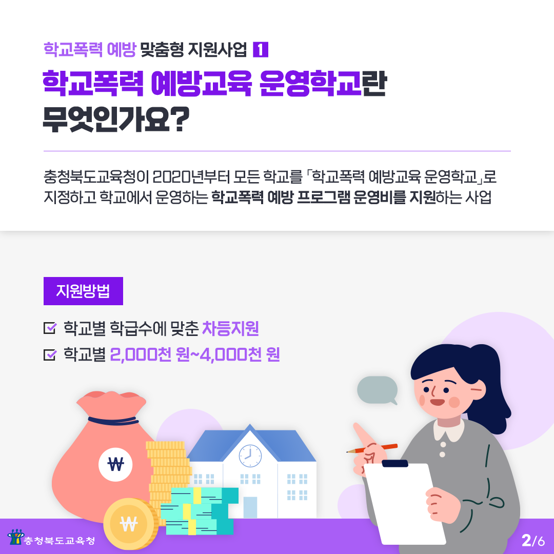 충청북도교육청 학교자치과_학교폭력 예방 프로그램 카드 뉴스_페이지_2