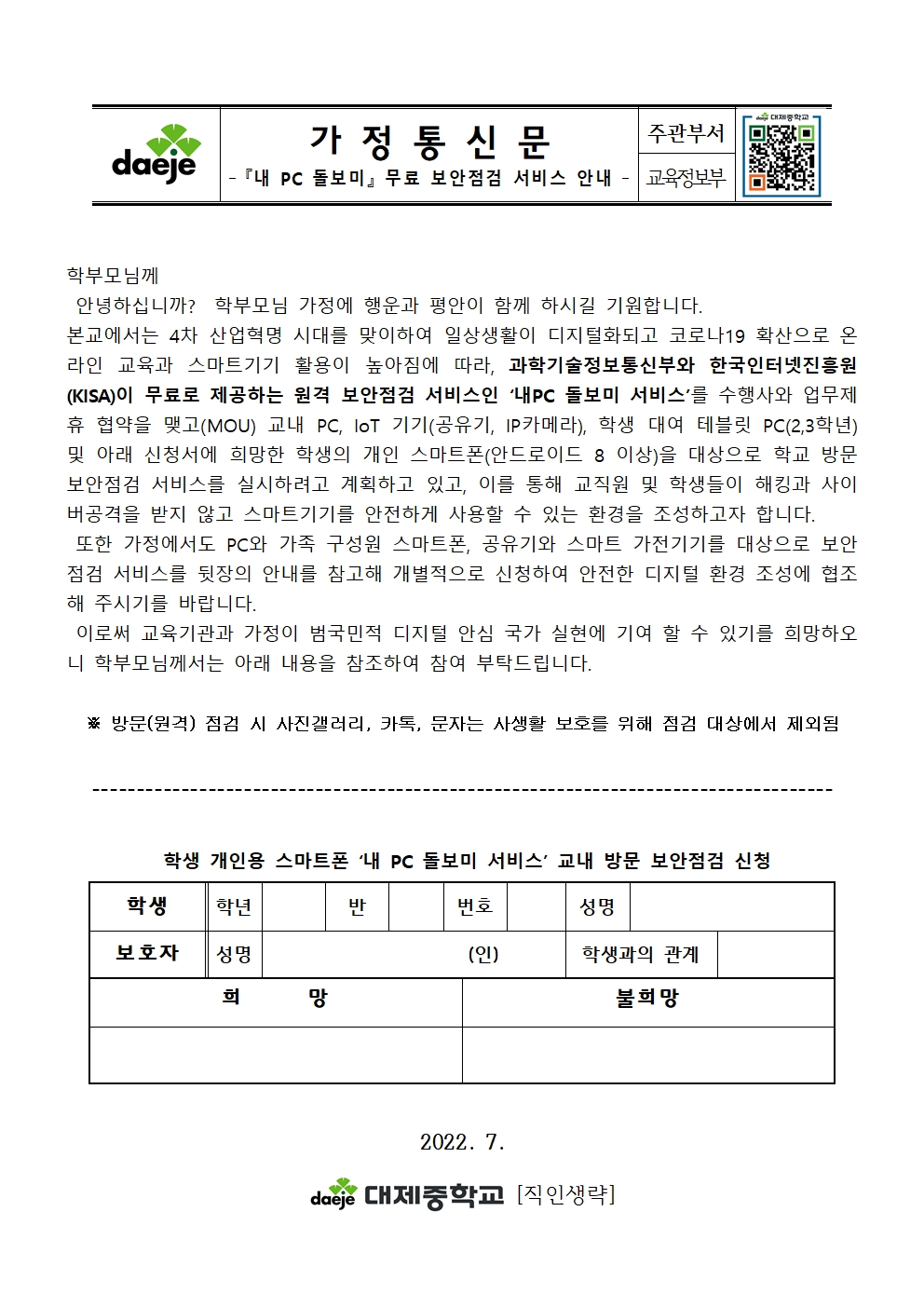 [가정통신문] 내PC 돌보미 무료 보안점검 서비스 안내001