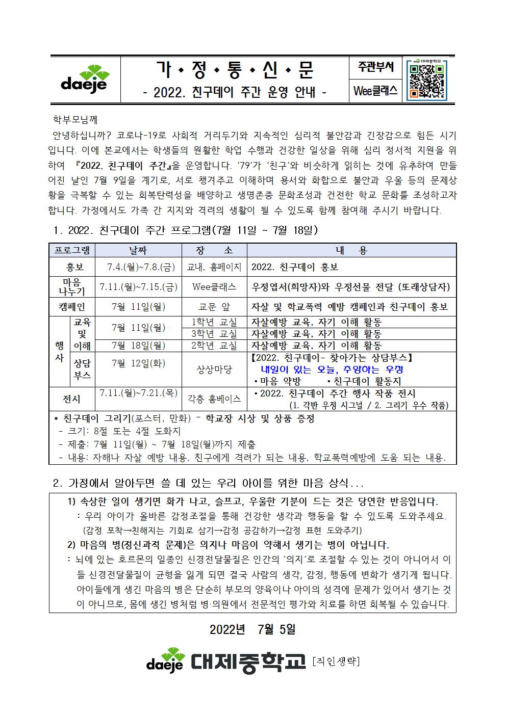 [가정통신문] 2022. 친구데이 주간 안내001