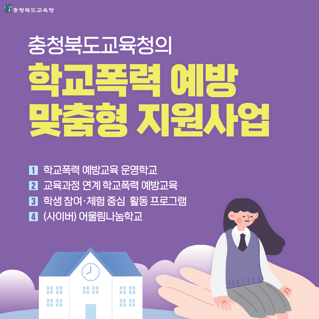 충청북도교육청 학교자치과_학교폭력 예방 프로그램 카드 뉴스_페이지_1