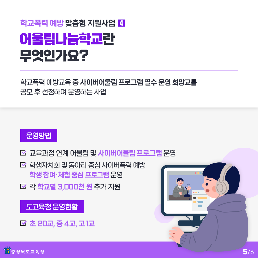 충청북도교육청 학교자치과_학교폭력 예방 프로그램 카드 뉴스_페이지_5