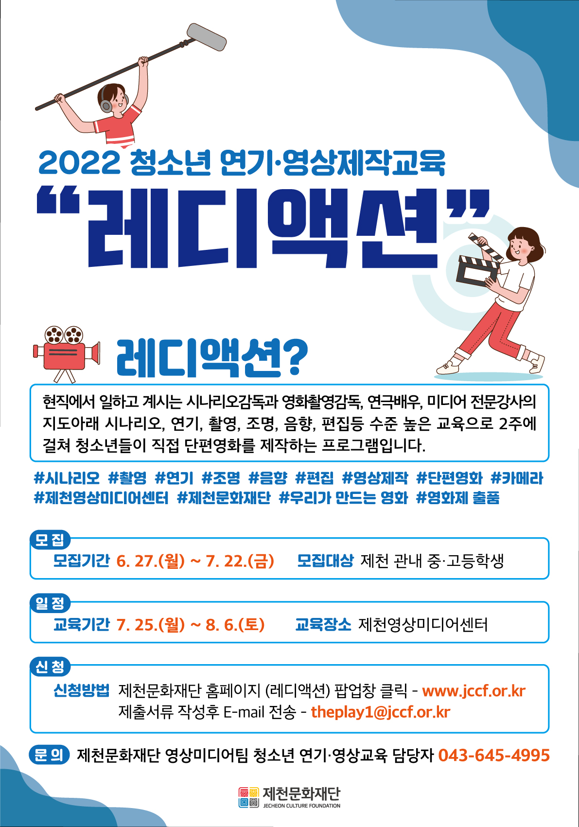 충청북도제천교육지원청 교육과_웹포스터-레디액션