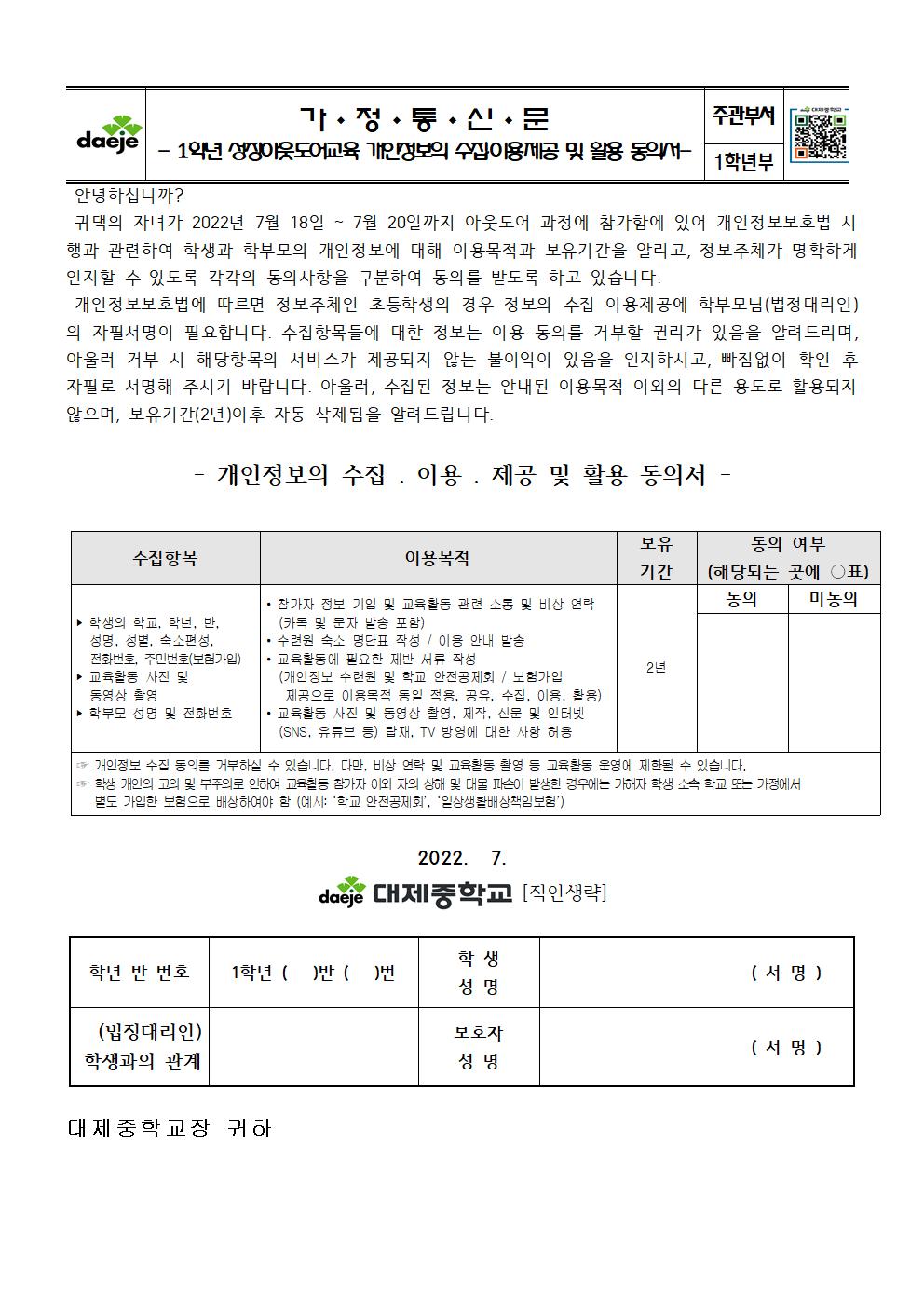 (가정통신문) 2022. 1학년 성장아웃도어 안전교육자료, 개인정보동의서, 여행자보험 가입 동의서004