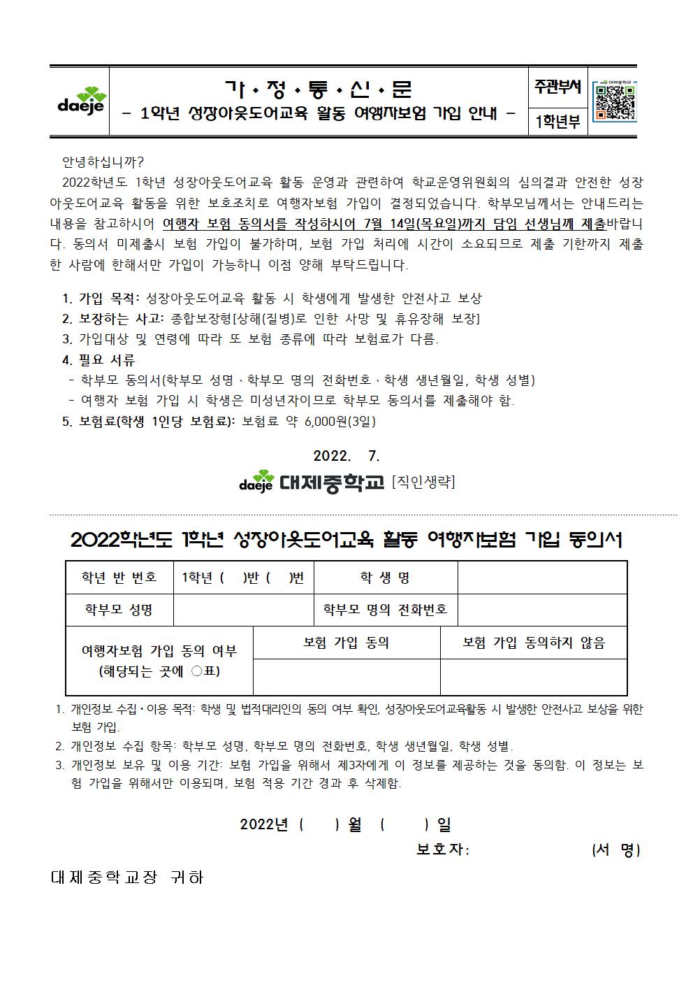 (가정통신문) 2022. 1학년 성장아웃도어 안전교육자료, 개인정보동의서, 여행자보험 가입 동의서003