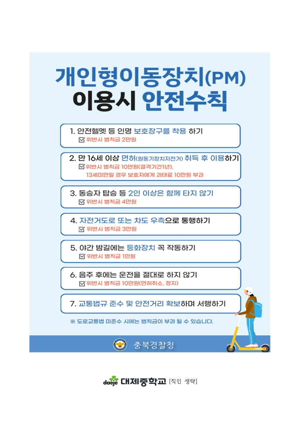 (가정통신문) 학부모 대상 개인형 이동장치 안전수칙 교육자료002