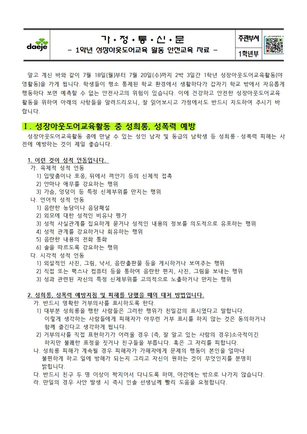 (가정통신문) 2022. 1학년 성장아웃도어 안전교육자료, 개인정보동의서, 여행자보험 가입 동의서001