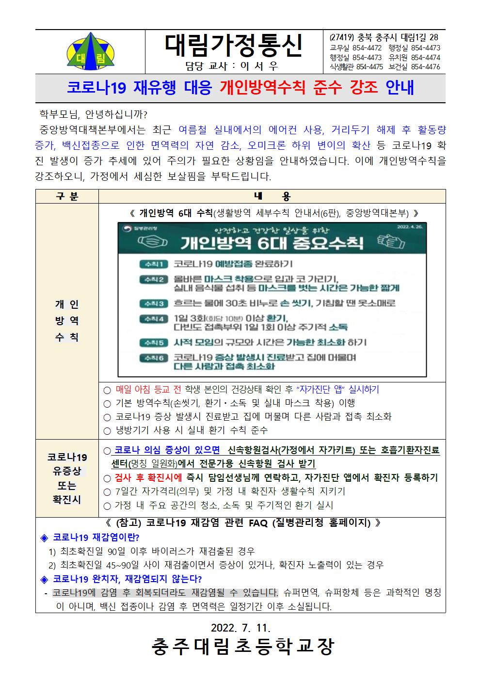 1. 코로나19 재유행 대응 개인방역수칙 준수 강조 안내_충주대림초001