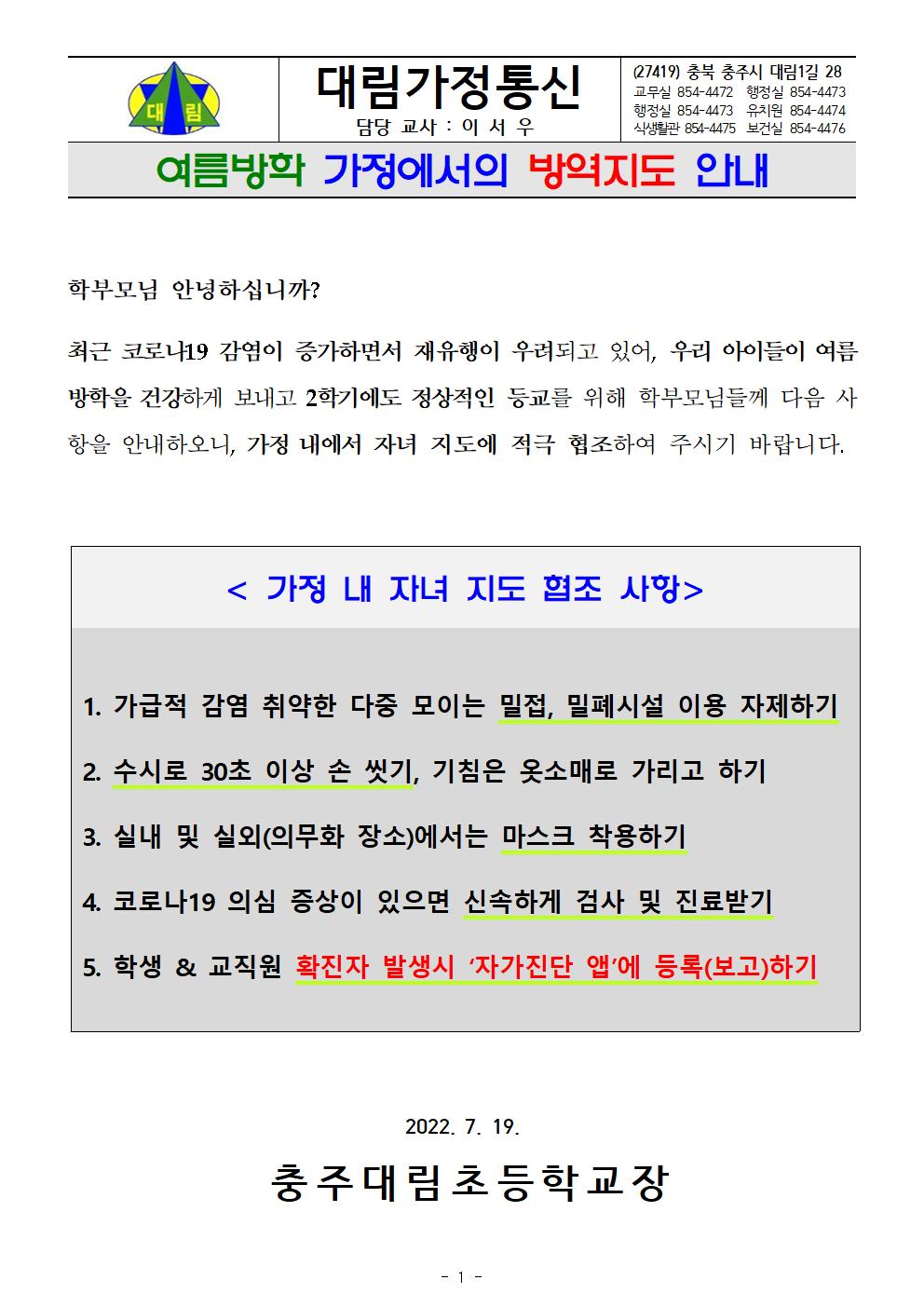 1. 여름방학 가정에서의 방역지도 안내_충주대림초001