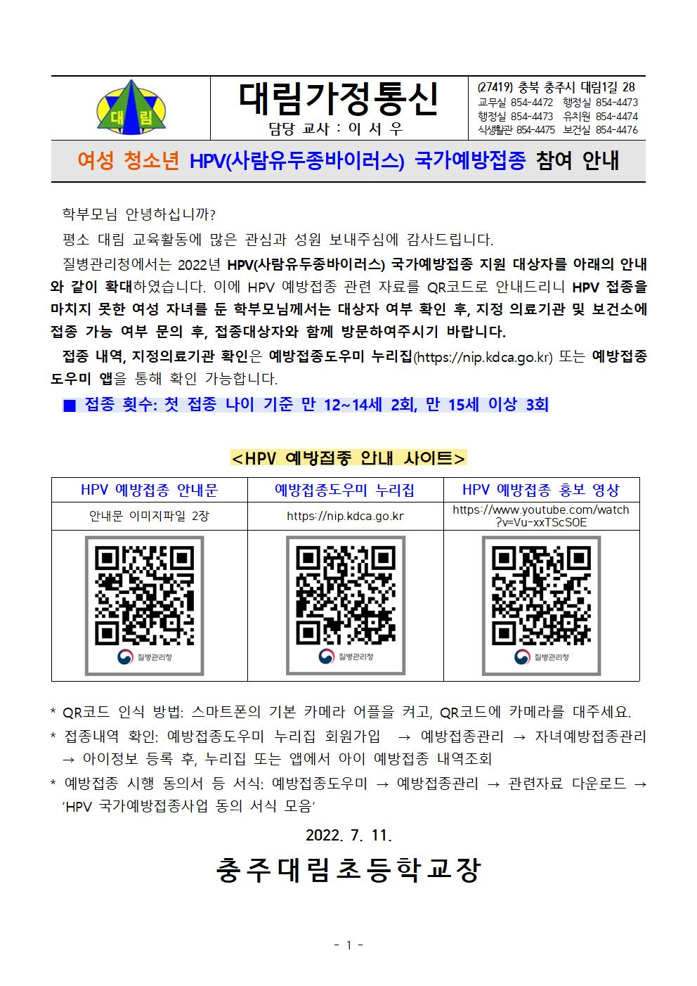 (홈피 가통)여성청소년 HPV 국가예방접종 참여 안내문_충주대림초등학교001