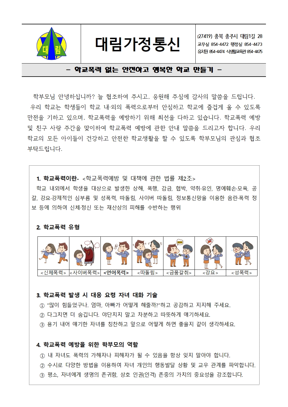 2022. 1학기 학교폭력예방 가정통신문001