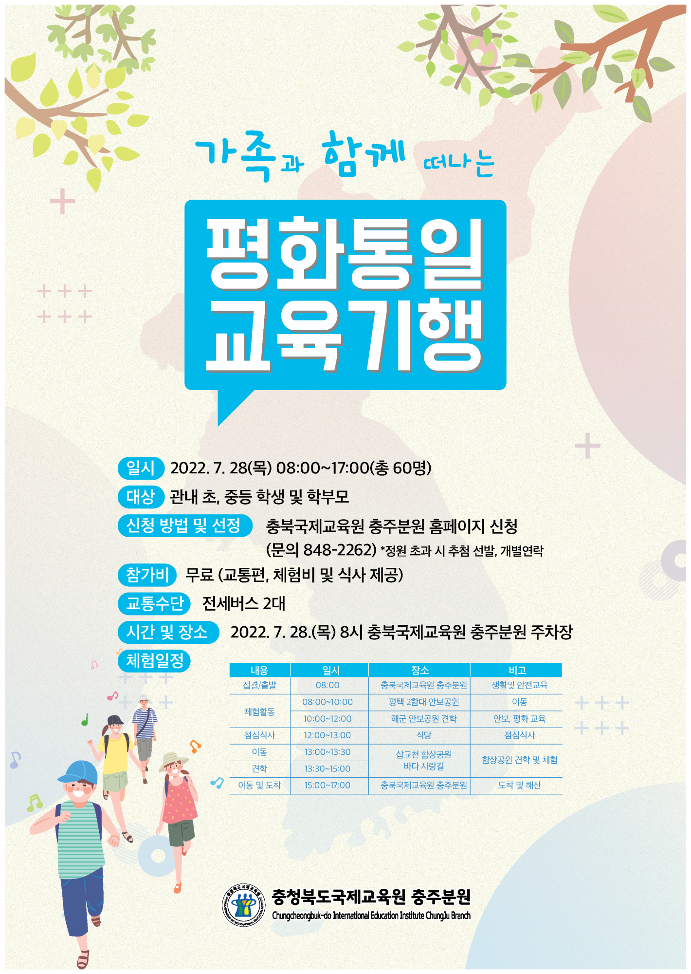 홍보용 웹자보=2022. 청소년평화통일기행 신청