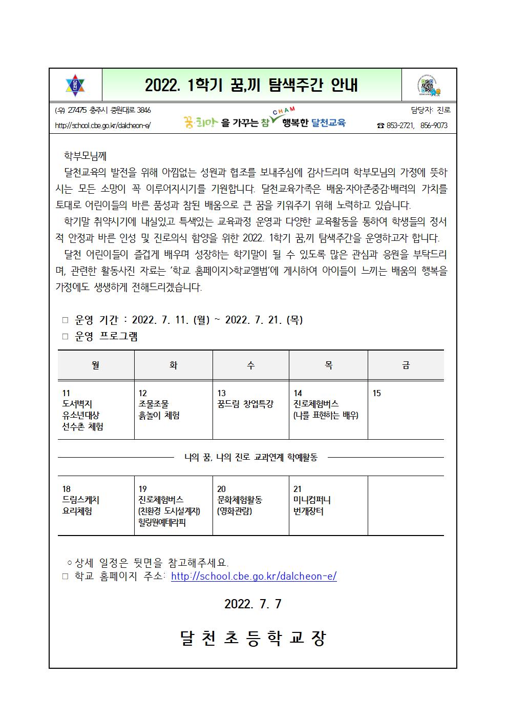 2022. 1학기 꿈, 끼 탐색주간 안내001