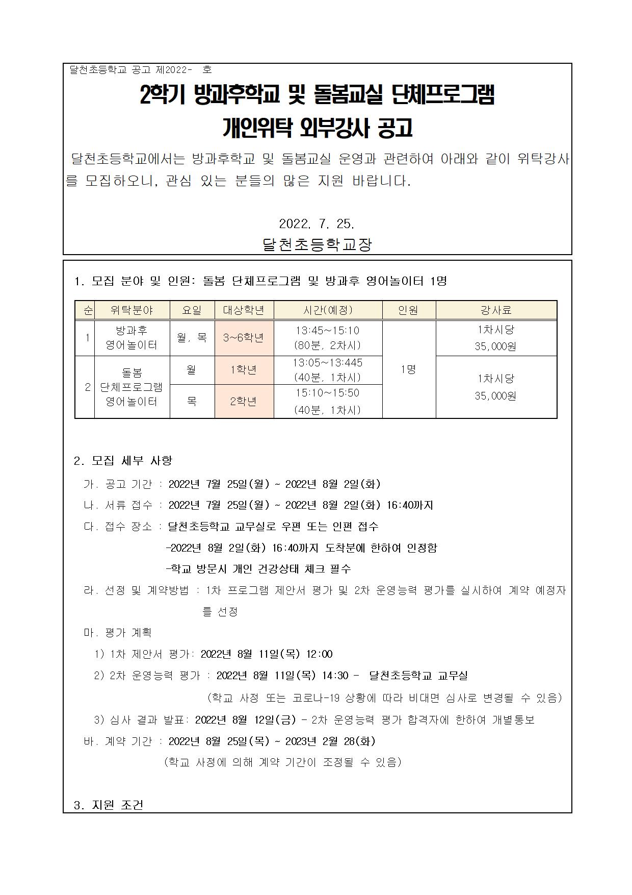 2022. 2학기 달천초 방과후학교 및 돌봄교실 단체프로그램 개인위탁 외부강사 공고001