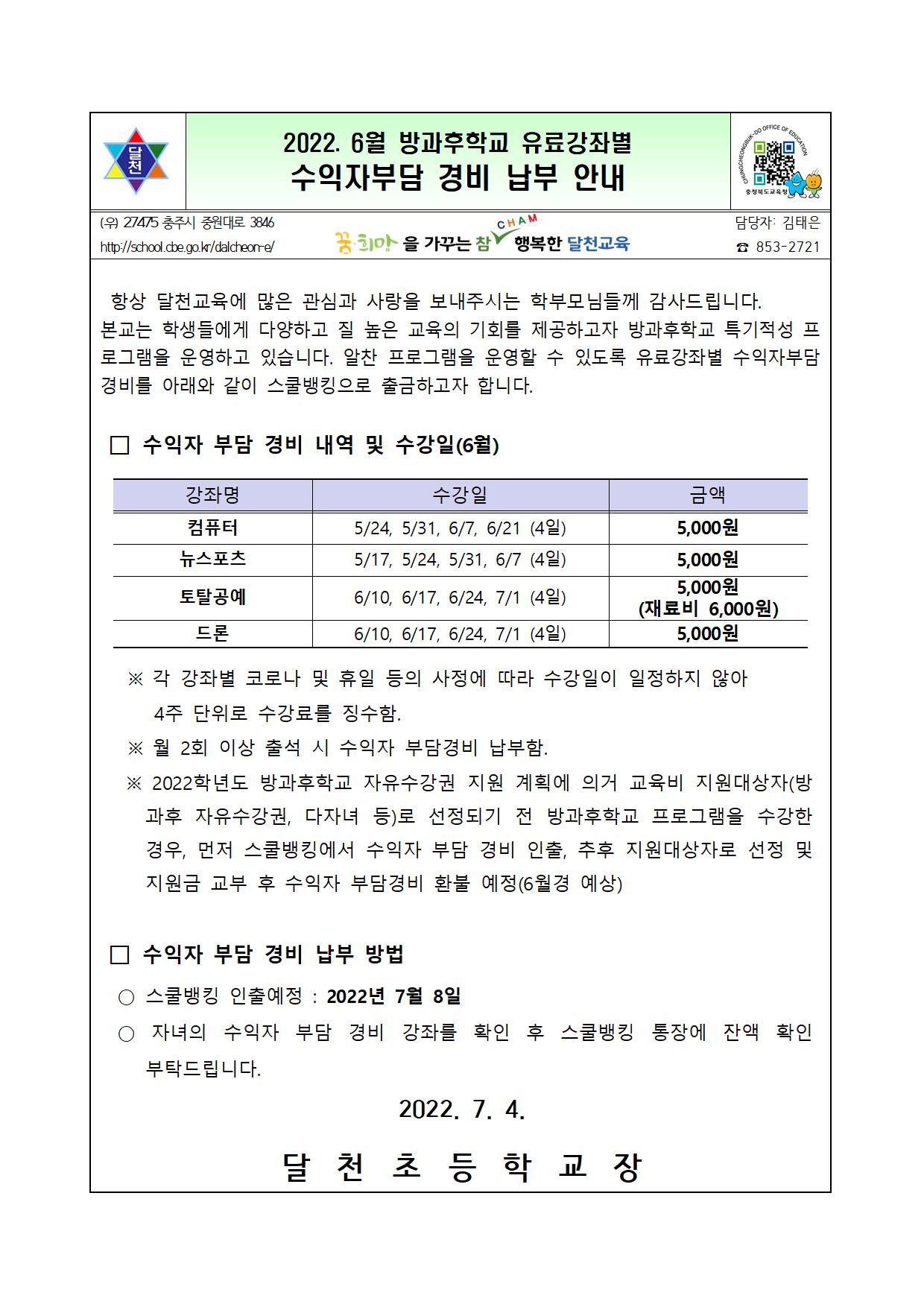 2022. 6월 방과후학교 유료강좌별 수익자부담 경비 납부 안내장001