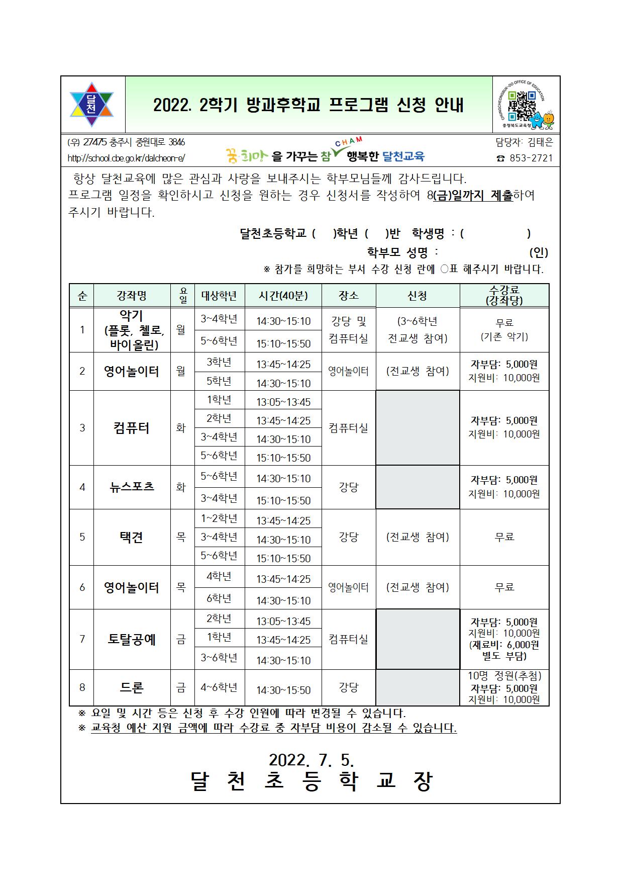 2022. 2학기 방과후학교 프로그램 신청 안내 가정통신문001