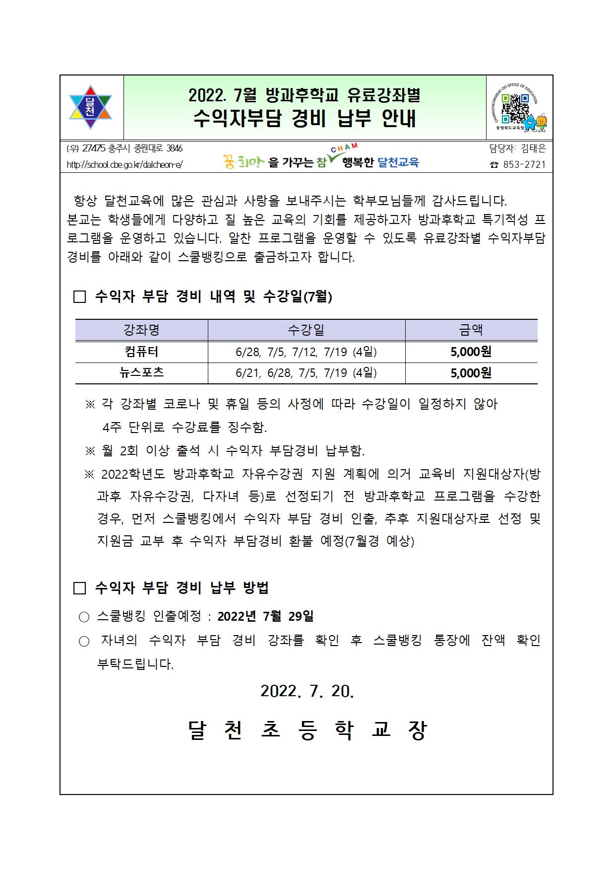 2022. 7월 방과후학교 유료강좌별 수익자부담 경비 납부 안내장001