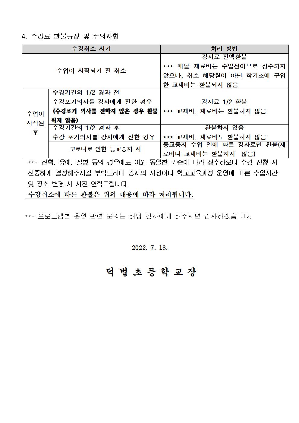 1. (안내장-홈피용)2022학년도 2학기 방과후학교 프로그램 운영 안내 - 복사본002