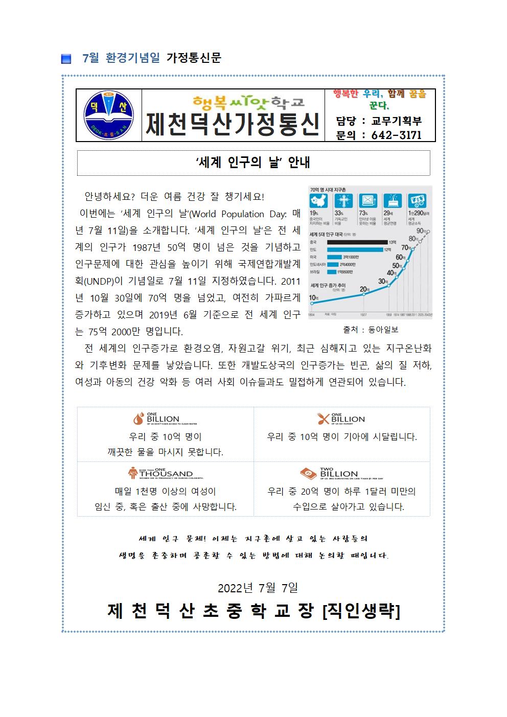 7월 환경기념일 가정통신문001