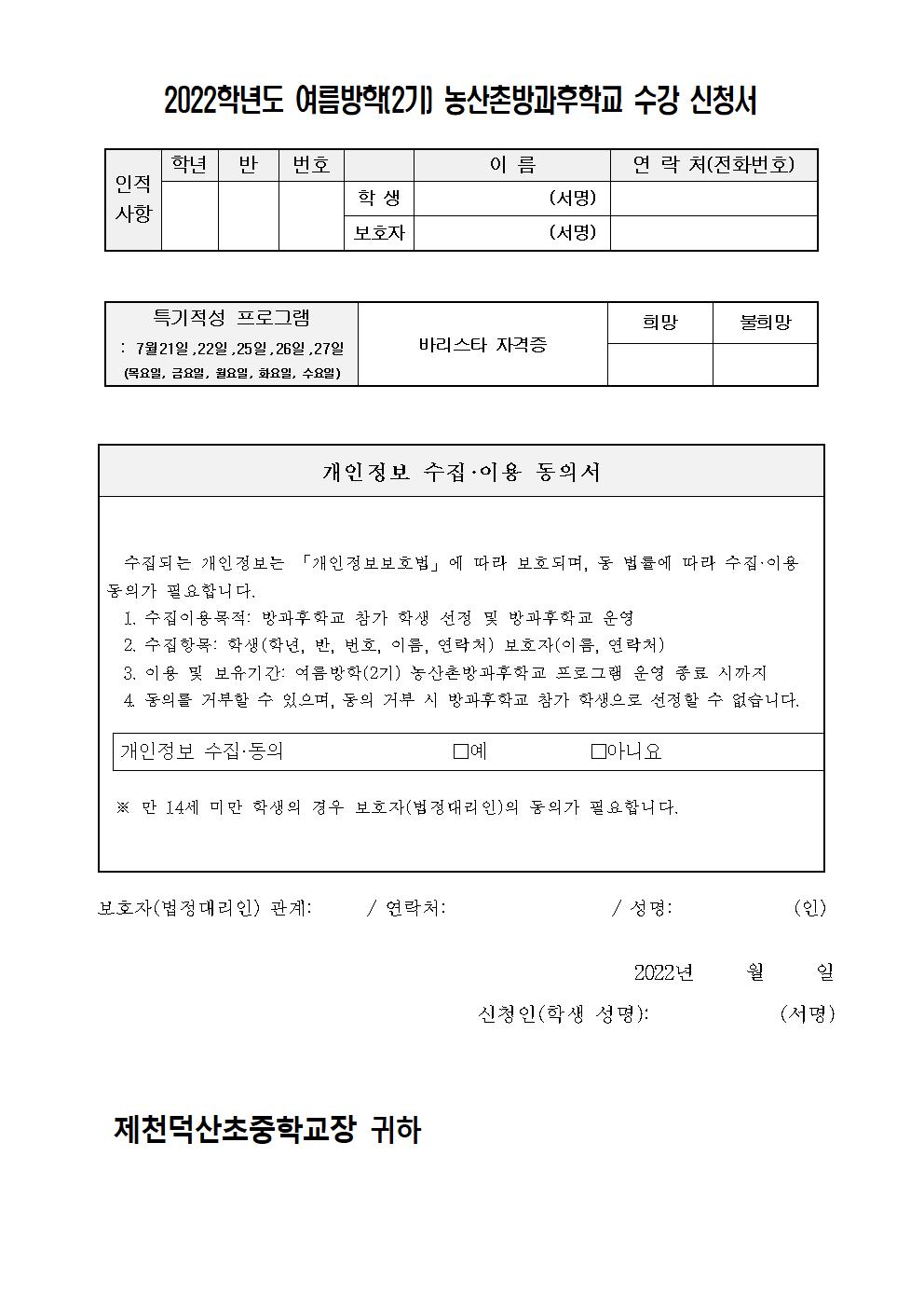 2022. 제천덕산중 여름방학(2기) 농산촌방과후학교 수강 신청 가정통신문002