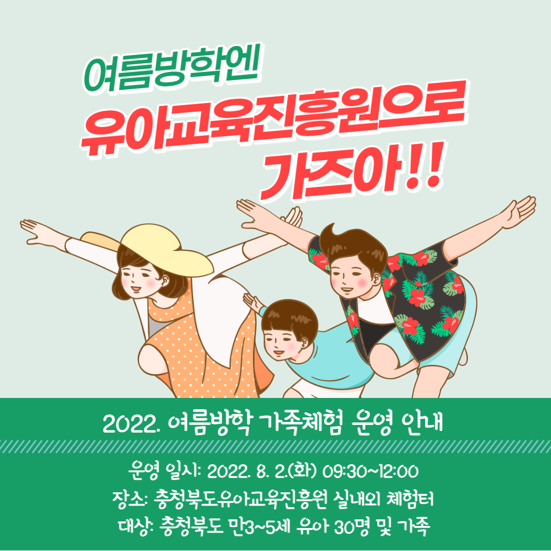 충청북도유아교육진흥원 교육운영과_2022. 여름방학 가족체험 안내카드