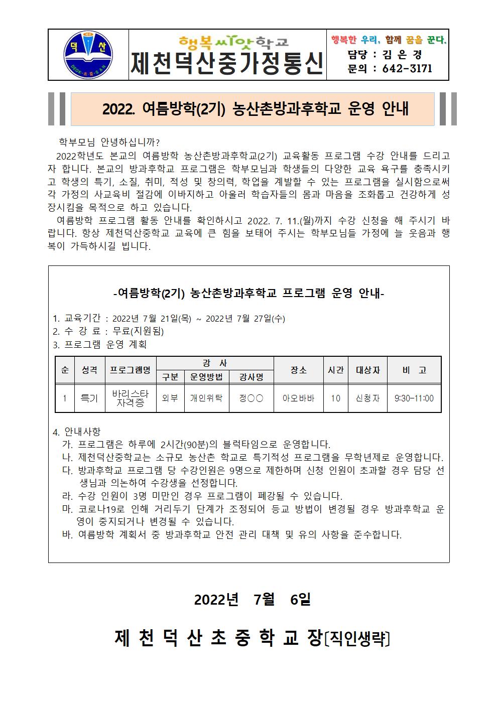 2022. 제천덕산중 여름방학(2기) 농산촌방과후학교 수강 신청 가정통신문001