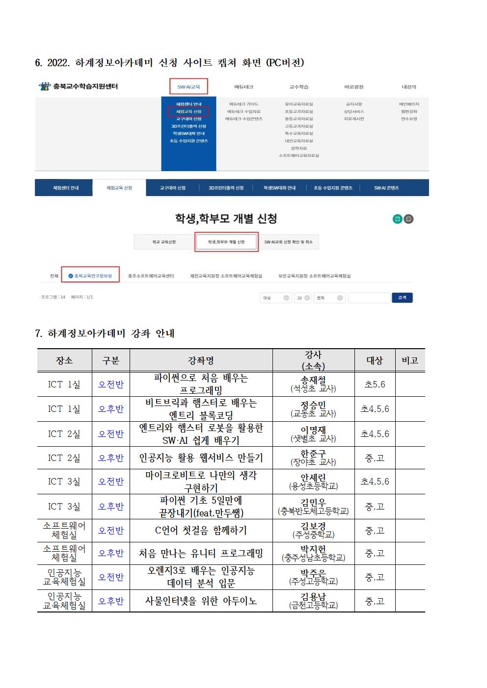 충청북도교육연구정보원 정보교육부_[붙임1]2022. 하계 정보아카데미 운영 계획008