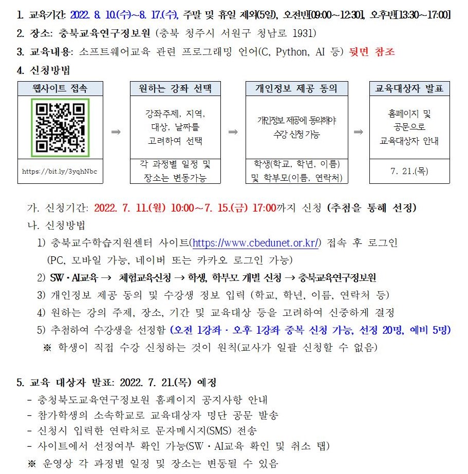 충청북도교육연구정보원 정보교육부_[붙임1]2022. 하계 정보아카데미 운영 계획007