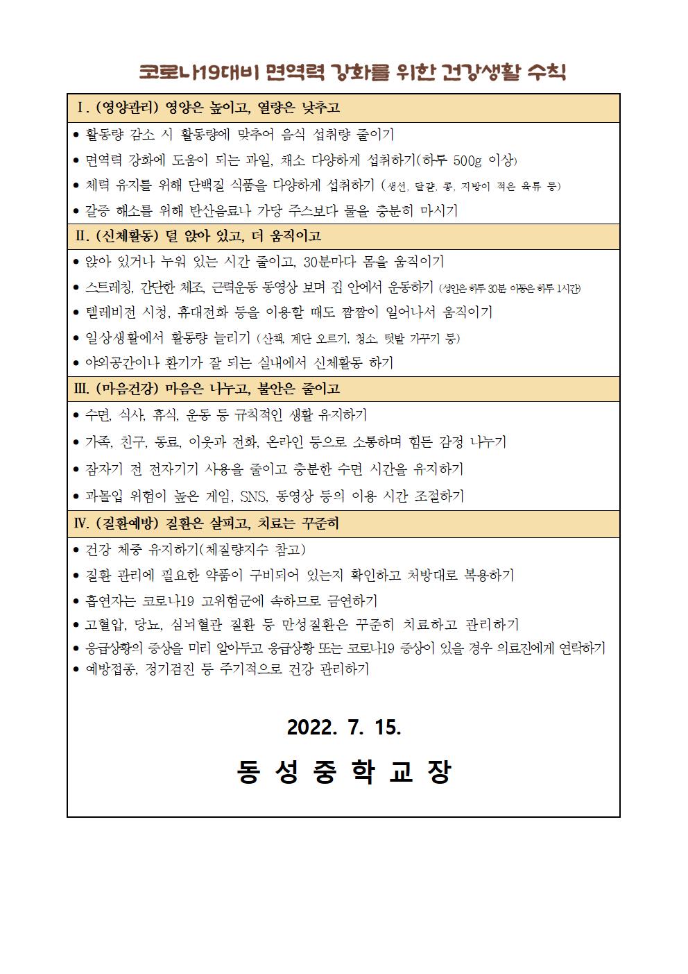 여름방학 중 코로나19 학교 방역수칙 강조사항 안내 가정통신문002