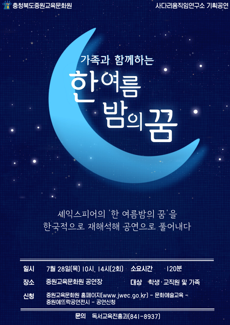 충청북도중원교육문화원 독서교육진흥과_한 여름밤의 꿈 포스터
