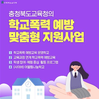 충청북도교육청 학교자치과_학교폭력 예방 프로그램 카드 뉴스_1