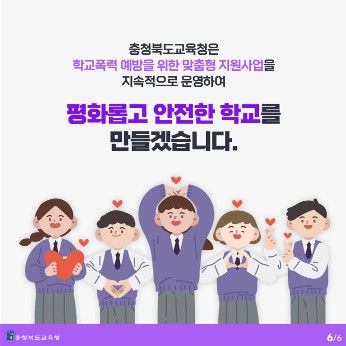 충청북도교육청 학교자치과_학교폭력 예방 프로그램 카드 뉴스_6