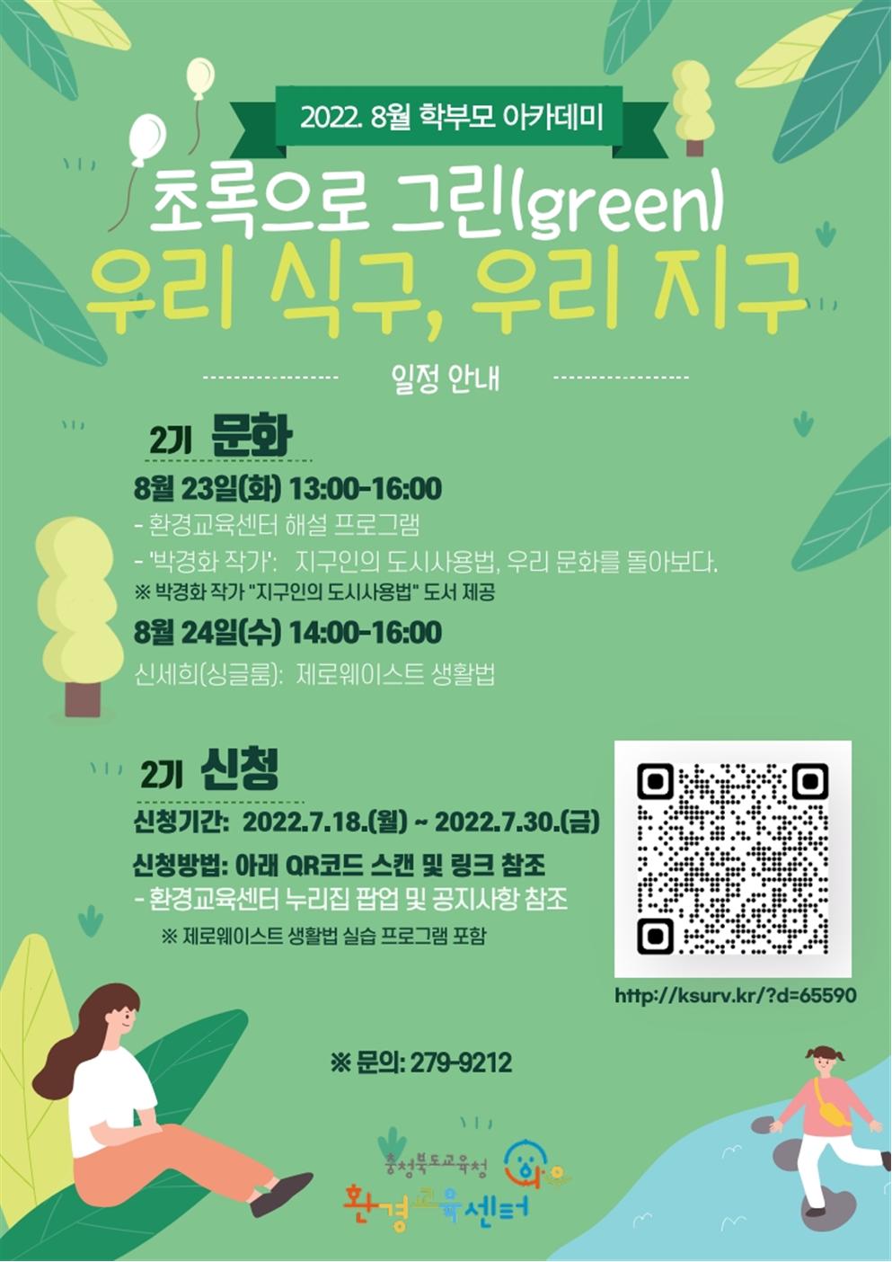 충청북도자연과학교육원 환경교육센터_2022. 8월 학부모환경아카데미 안내용 포스터001