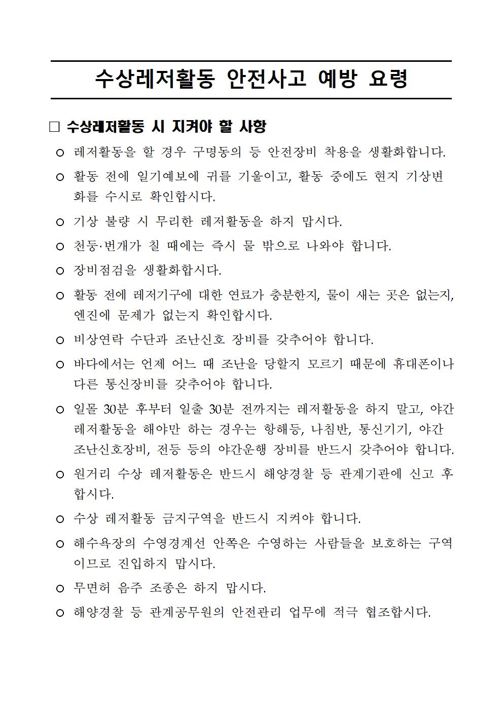 [붙임1] 수상레저활동 안전사고 예방요령001