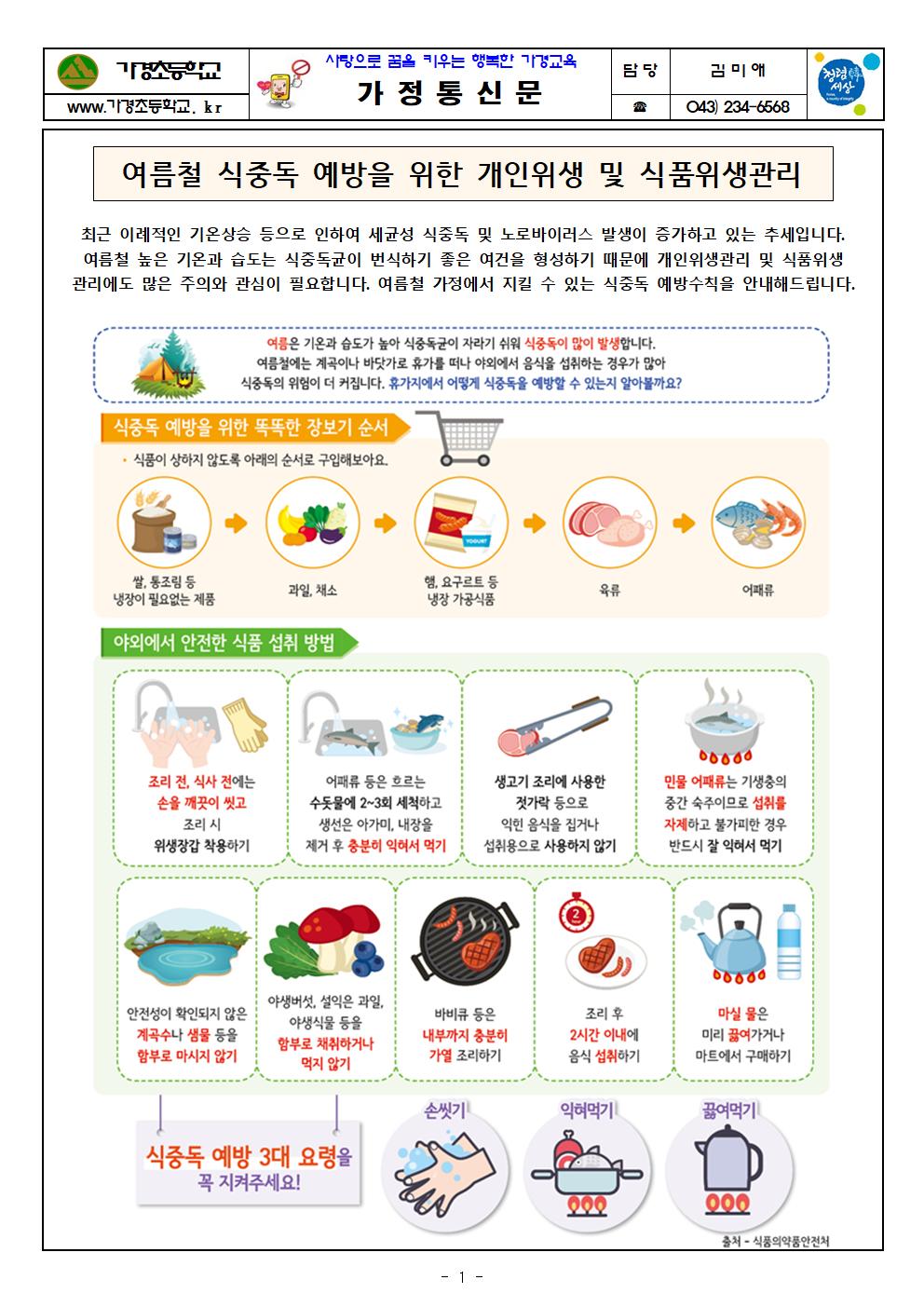 2022.07.06_여름철 식중독 예방 가정통신문001