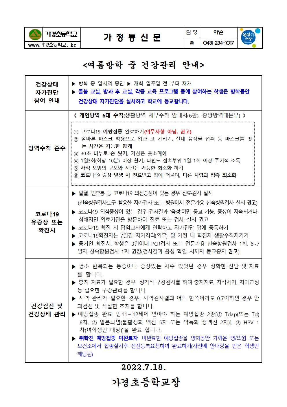 (7.18)여름방학 중 건강관리 안내001